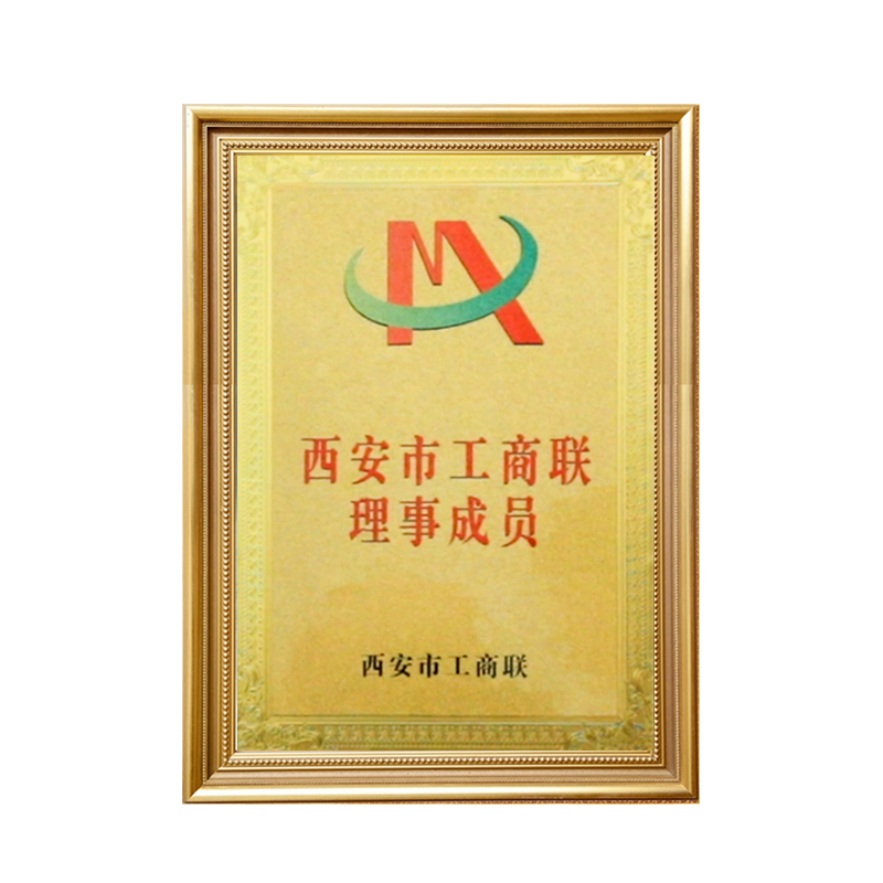 西安市工商联理事成员